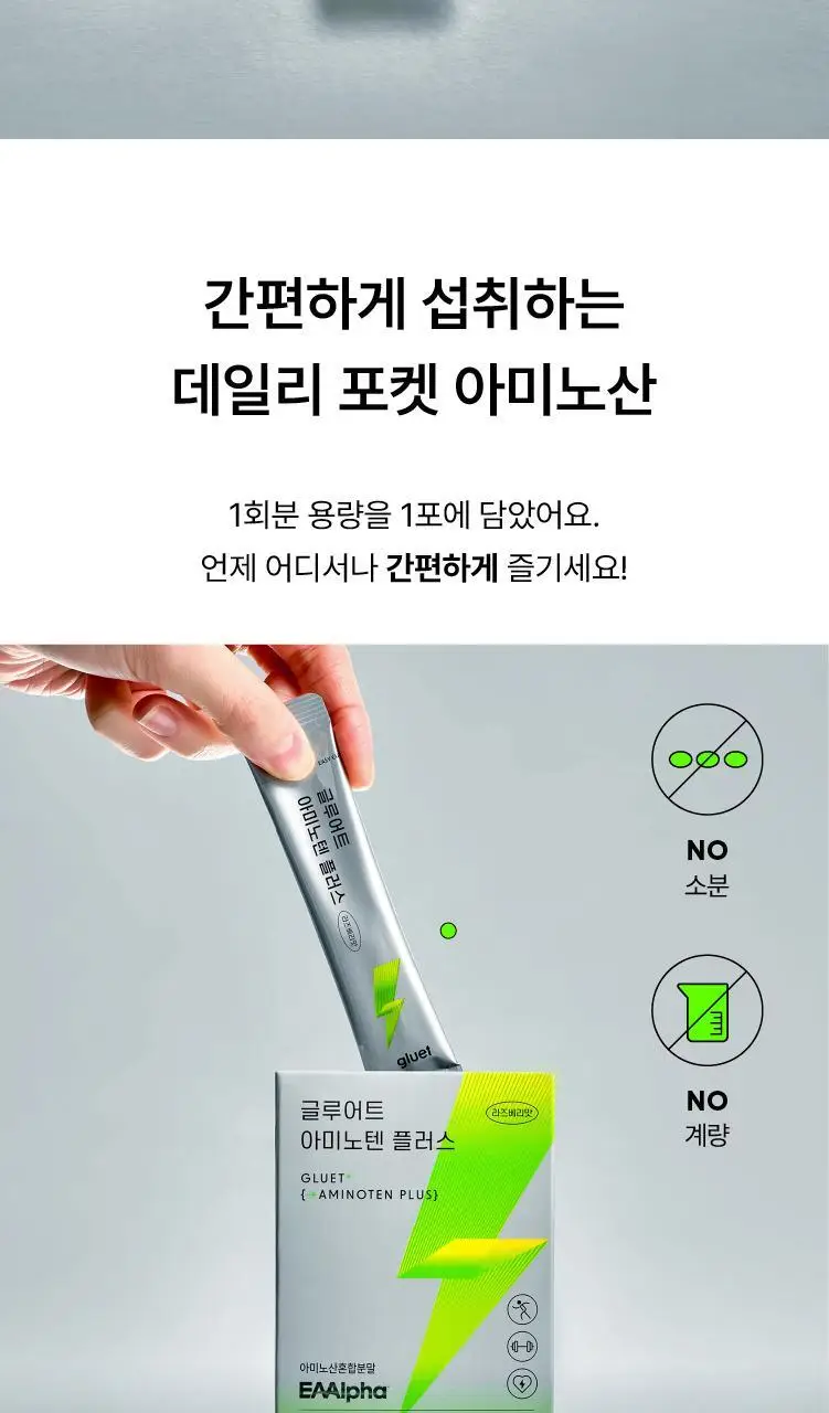 [데일리 포켓 단백질] 글루어트 아미노텐 플러스 10T 상세페이지 16